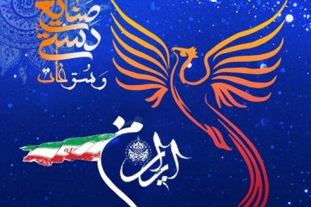 آغاز برگزاری نمایشگاه­های صنایع دستی ایران من در استان­ها