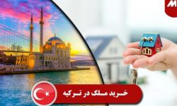 رکورد خرید خانه در ترکیه توسط اتباع خارجی شکسته شد