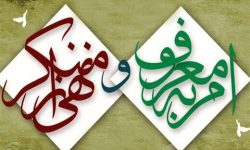 راه‌اندازی رشته تحصیلی امر به معروف و نهی از منکر در دانشگاهها لازم است؟