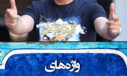 چه مبارک سحری بود و چه فرخنده شبی