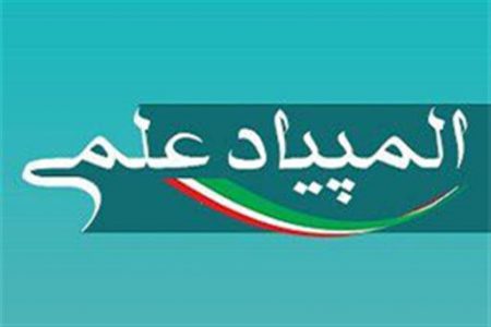 ۳۷درصد مدال آوران المپیادهای دانش آموزی از ایران رفته اند/ کاش المپیادهای دانش‌آموزی و شناسایی نخبگان را نداشتیم