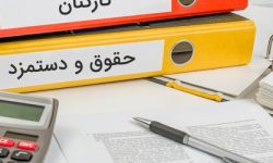 بالاترین فیش حقوقی امسال؛ ۲۸۴ میلیون تومان