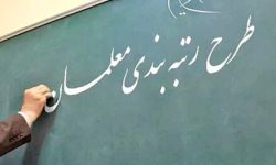 ابهام زدایی از مشمولان طرح رتبه بندی معلمان / معلم کیست؟