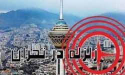 تهران فقط ۲۰درصد در برابر زلزله‌ای مانند بم آمادگی دارد
