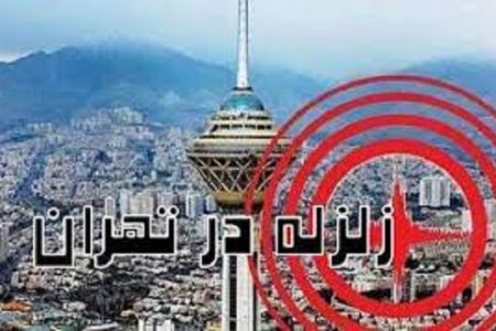تهران فقط ۲۰درصد در برابر زلزله‌ای مانند بم آمادگی دارد