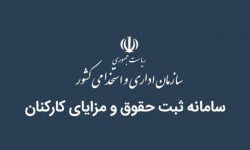 اعلام حقوق کارکنان کدام دستگاه ها صفر است؟ / از دبیرخانه مجلس خبرگان و دبیرخانه مجمع تشخیص تا دانشگاه امام صادق (ع)