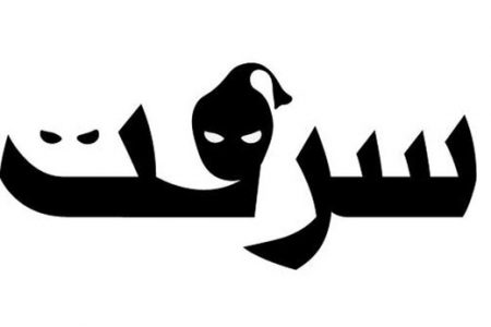 اجازه داریم در برابر دزدی های کوچک اموال عمومی بگوییم”خب اگر دزدی نکند چه کند؟”