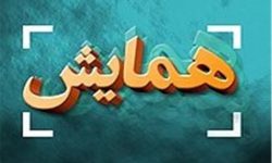 انصراف اعضای دولت از حضور در یک همایش اقتصادی با بلیت میلیونی، پس از رسانه ای شدن؟
