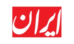برشماری موفقیتهای دولت رئیسی در روزنامه دولت: تشکیل جلسات شورای عالی فضایی، قرارداد۲۵ساله با چین، تزریق واکسن، لغو سند خفت بار ۲۰۳۰