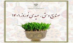 آغاز کمپین «صنایع دستی، عیدی نوروز ۱۴۰۱»
