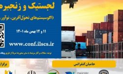 هشتمین کنفرانس بین‌المللی لجستیک و زنجیره تامین گردشگری برگزار می‌شود