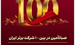 رتبه اول صبا تامین در بازده فروش بین ۱۰۰ شرکت برتر کشور/کسب رتبه دوم در گروه شرکت‌های سرمایه‌گذاری‌های مالی