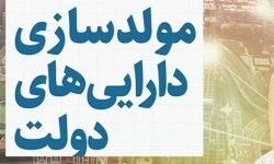 پیش بینی آینده طرح فروش اموال دولت: این اموال را بانکها و دیگر پولدارهای دولتی خواهند خرید