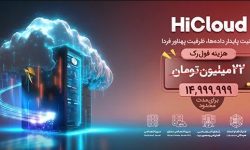 HiCloud امنیت پایدار داده‌ها، ظرفیت پهناور فردا