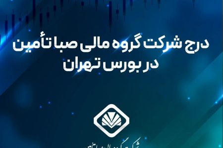 درج گروه مالی صبا تأمین در بورس تهران