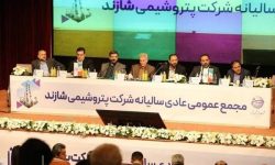 در جریان برگزاری مجمع و تقسیم سود ۴۲۰ تومانی شاراک؛پتروشیمی شازند، پترو پالایشگاه می‌شود
