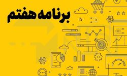 دسترسی به اطلاعات کاربران؛ در دستور کار برنامه هفتم توسعه؟