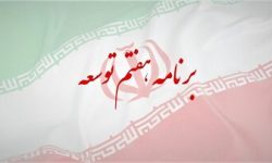 برنامه هفتم توسعه یک پسرفت بزرگ است