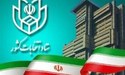آغاز سومین روز ثبت‌نام کاندیداهای انتخابات ریاست‌جمهوری /کاندیداتوری چند نفر قطعی شده است؟