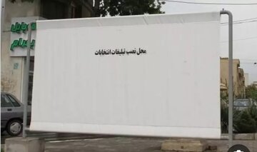یک مقام قضایی: تخریب اماکن عمومی و درختان به بهانه تبلیغات انتخاباتی ممنوع است
