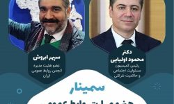 سمینار هنر و مهارت روابط عمومی در سازمانهای مردم نهاد و خیریه ها برگزار میشود
