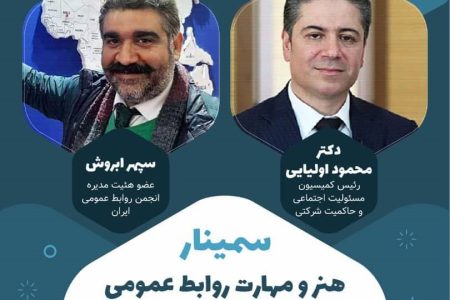 سمینار هنر و مهارت روابط عمومی در سازمانهای مردم نهاد و خیریه ها برگزار میشود