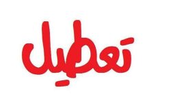 پنج‌شنبه‌ها رسما تعطیل شد؟/ اعلام جزییات