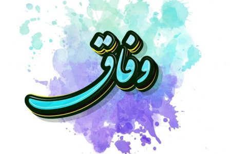 وفاق از جنس اتفاق سازی است نه مصالحه