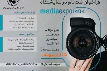 اولین نمایشگاه تخصصی تجهیزات عکاسی، فیلمبرداری و تولید محتوا «مدیا اکسپو ۱۴۰۴» برگزار می‌شود