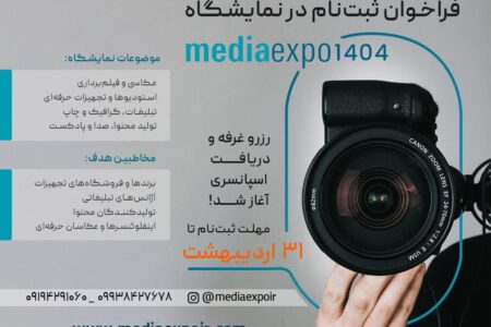 اولین نمایشگاه تخصصی تجهیزات عکاسی، فیلمبرداری و تولید محتوا «مدیا اکسپو ۱۴۰۴» برگزار می‌شود