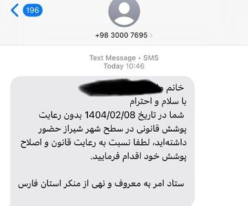 روزنامه اعتماد: پیامک حجاب از سوی پلیس امنیت اخلاقی ارسال می‌شود
