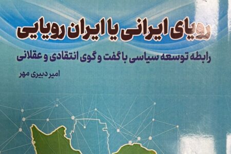 رویای ایرانی یا ایران رویایی