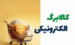 خبر مهم برای متقاضیان کالابرگ الکترونیک
