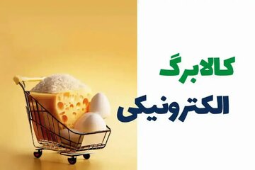 خبر مهم برای متقاضیان کالابرگ الکترونیک