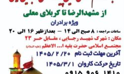 کاروان پیاده انصارالحسین (ع) از مشهد راهی کربلا میشود / آغاز ثبتنام طولانیترین مسیر پیادهروی اربعین