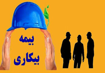 بیمه بیکاری حتی نصف هزینه زندگی کارگران را پوشش نمی‌دهد