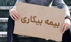 خبر جدید برای دریافت بیمه بیکاری؛هفته آینده گوش به زنگ باشید