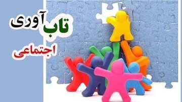 مردم ایران «تابآوری» بالایی دارند و آن را در جنگ اخبر نشان دادند؛ اما این موضوع نباید بهانـه ای برای تحمیل فشار بیشتر شود