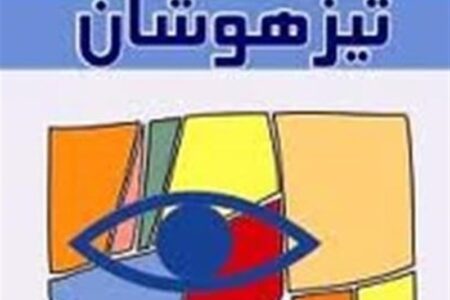 فرزندتان در مدرسه تیزهوشان قبول نشده؟/ دنیا را روی سرش خراب نکنید