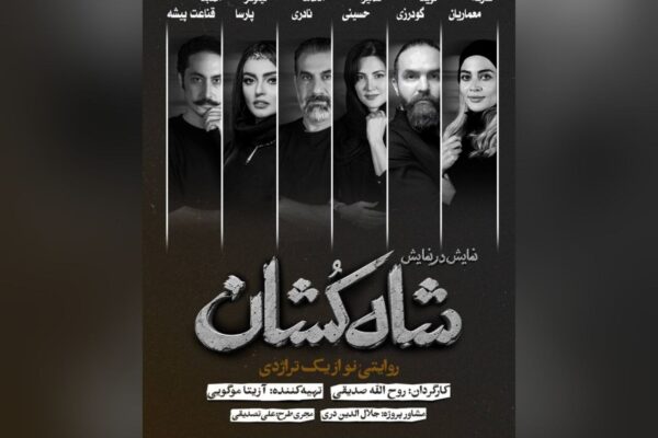 بازیگران نمایش «شاه‌کشان؛ روایتی نو از یک تراژدی» معرفی شدند/ آغاز بلیت‌فروشی