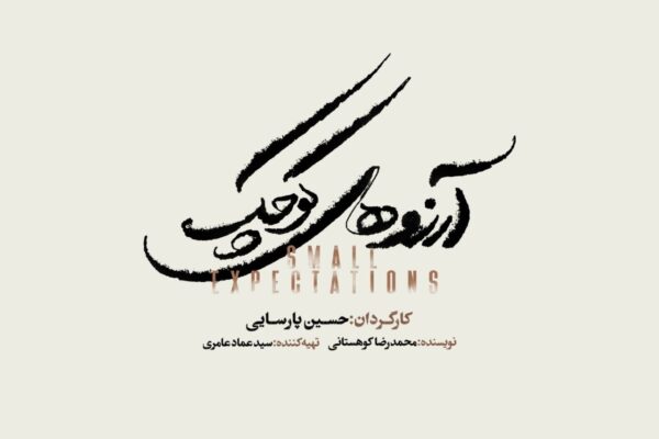 نمایش موزیکال «آرزوهای کوچک» به زودی در تالار وحدت/ آغاز بلیت‌فروشی از شنبه